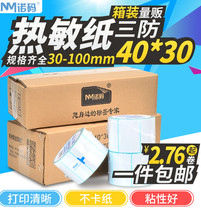 Nuo code three-proof thermal label paper 30-100*20 40 60 70 80 self-adhesive barcode paper roll blank printing Post e-mail treasure Express single sticker price supermarket Dahua electronic scale