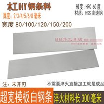 Ultra-wide high-speed steel formwork white steel strip white steel blade front steel strip width 80100120150200 unopened blade