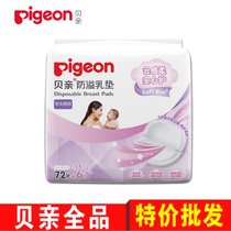 贝亲防溢乳垫72+6片 一次性乳垫防溢乳贴溢奶垫孕产妇防漏奶贴
