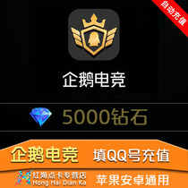 Penguin e-sports live broadcast 5000 diamond recharge Penguin e-sports diamond 500 yuan automatic recharge Fill in QQ number