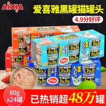 Japan aixia love Heya cat cans Thailand imported into cat black jars black pot keto 80g * 24 cans of cat snacks