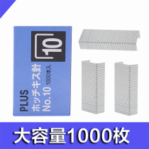 Xiaqi Office) Japan PLUS Pulex staples Large capacity staples binding machine Stapler No 10 universal staples 1000 pieces