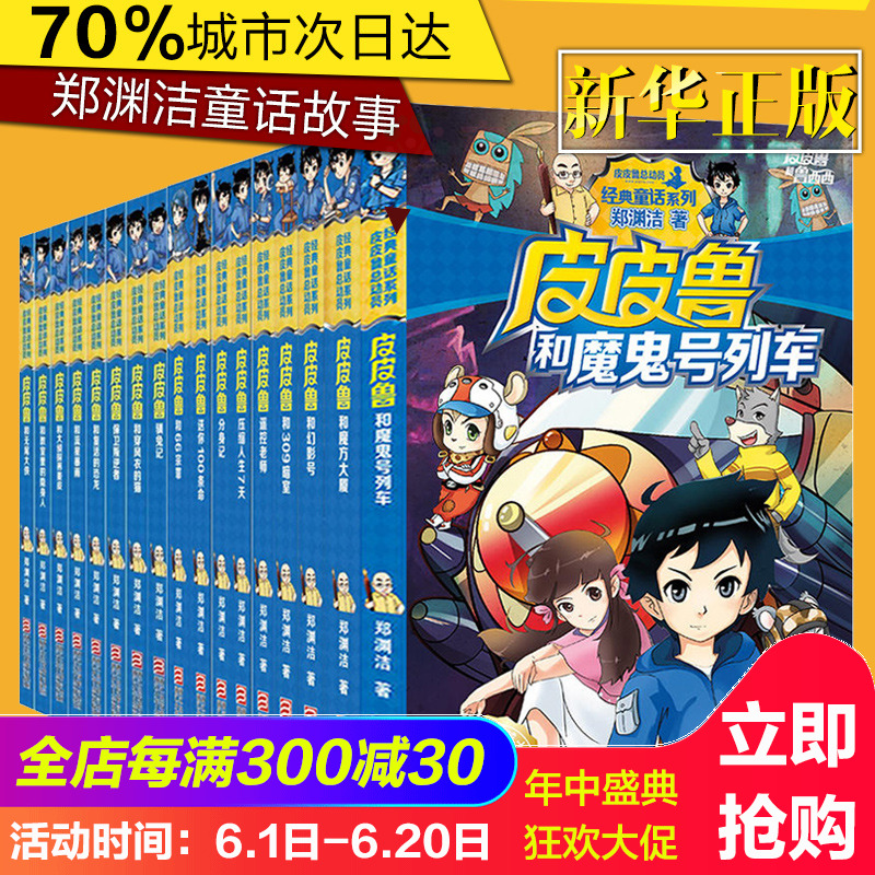 皮皮鲁总动员经典童话1辑+2辑全套全集共17册皮皮鲁和鲁西西传郑渊洁童话 7-12-14岁儿童文学四五六年级小学生课外书正版皮皮鲁传