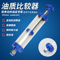 Automobile engine oil quality comparator oil quality comparator oil comparator new and old oil comparator detector gearbox