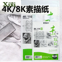 Chenguang student art practice sketch paper 4k 8K blank lead paper pure wood pulp painting paper 20 sheets