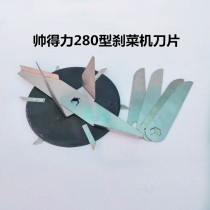 New Volkswagen Chinese style 160 type 230 type handsome deli vegetable cutter 280 reamer blade brake vegetable machine accessories vegetable stuffing machine