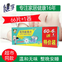 Jian word electric mosquito coil tablets 66 pieces Get 1 set No fragrance and odorless mosquito repellent tablets Heater for household infants and young children