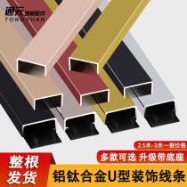 Black titanium stainless steel ceiling decorative metal lines aluminum alloy U-shaped groove background wall edging U-shaped strip edging strip