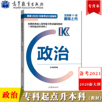 Higher Education Edition 2021 adult college entrance examination textbook political junior college entrance examination textbook political junior college entrance examination new syllabus 2020 Higher Education Press adult examination book junior college entrance examination political textbook can be used