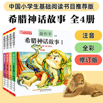 希腊神话故事全集4册小学生版聂作平注音彩图版儿童读物小学生课外阅读基础书目6-8-10岁少儿童童话书籍课外书古希腊神话与传说