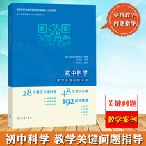 Guidance on key issues of science teaching in junior middle school