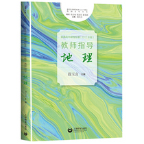Curriculum structure and credit arrangement of Duan Yushan, 2017 edition of curriculum standard for Senior High School of Geography under the guidance of Teachers