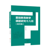 Case study of 18 questions in basic education teaching research, edited by Yang Weidong, with a complete case text attached as an appendix, elephant press