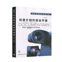 纪录片创作完全手册第4版 欧美电视制作实用手册 电影电视艺术影视教材书籍 bbc纪录片技巧书籍 电影制作学习手册拍摄艺术指南