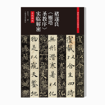 A complete series of calligraphy inscriptions and inscriptions written by Chu suiliang and Yanta holy religion