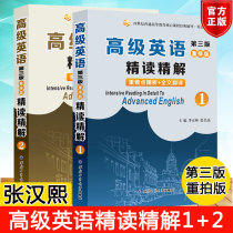 Zhang Hanxi Advanced English Intensive Reading Intensive Interpretation 1 2 Volume 3 and Foreign Research Institute Advanced English Textbook Supporting Guidance Book Advanced English After-class Exercise Analysis Zhang Hanxi College English Professional Examination