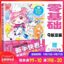 新手快看零基础Q版漫画入门 哒哒猫著 自学漫画教程书 漫画素描技法绘画人物素描书手绘动漫书籍 铅笔画初学者临摹本 美术画册画集