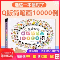 正版现货萌翻你的Q版简笔画10000例 飞乐鸟著 学画Q版选这一本便对了 萌翻你的彩色铅笔画 艺术绘画系列作品 儿童绘画书籍