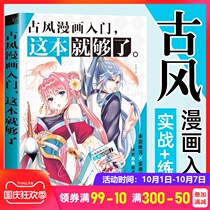 古风漫画入门这本便够了 漫画教程书零基础 哒哒猫q版动漫书绘画书籍 手绘临摹本画册教材 美术色彩铅笔画素描自学人物学画画的书