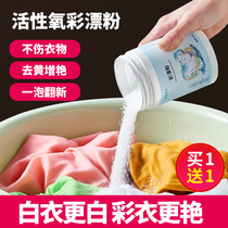 Live oxygen color bleaching powder to remove yellow color clothes to reduce whitening color bleaching powder household white clothes decontamination artifact