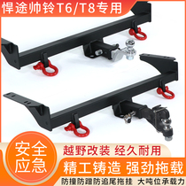 Jianghuai Hummer Bell T6 T8PRO trailer bar modification special trailer hook traction hook rear bumper trailer pickup