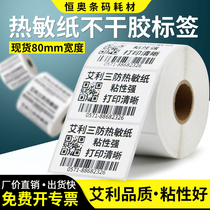 Avery three anti-thermal label paper 80*30x35x40x45x50x55x60x65x70 self-adhesive barcode printing article number hospital food self-adhesive roll labeling warehouse consumption