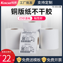 Ke Ran coated paper Self-adhesive label paper 70-80mm*20 30 40 50 60 80 100 180 label printer Bar code paper printing paper Clothing tag stickers