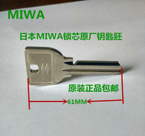 Japanese stainless steel matching key home MIWA01 lock U9 lock core key blank beauty and original clothing import