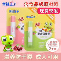 Frog Prince Childrens lip balm Baby moisturizing moisturizing and hydrating anti-drying children lipstick fruity 3G * 2