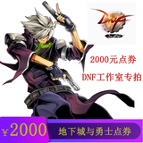 Cooperation between dungeon and warrior 2000 yuan point card / coupon DNF / DNF point card