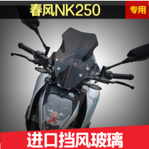 Suitable for spring wind NK250 windshield 250NK front windshield modified small windshield imported glass