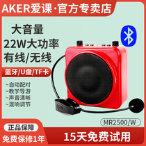 AKER Aike MR2500W high-power loudspeaker teaching portable amplifier flagship store Wireless bee microphone Teacher-specific lecture Bluetooth audio promotional outdoor player