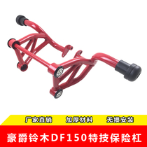 DF150HJ150-12 bumper stunt anti-drop bar modified front bumper competitive bar anti-fall rubber