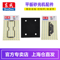 Dongcheng flat sanding machine accessories control rod clamping parts S1BFF110X100 accessories sand machine