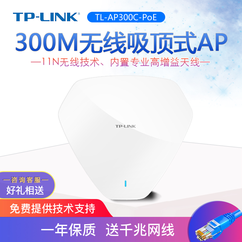 TP-LINK TL-AP300C-POE无线300M/450M/1350M/1750M吸顶式AP酒店高速大功率无线wifi标准PoE网线供电胖瘦一体