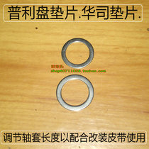 Puli pan adjustment Huasel gasket DIO50 ZX JOG Fuxi RS belt width and narrow sleeve length gasket