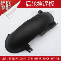 Gwangyang Motorcycle Jinli GP110 Fengli CK110T rear wheel mud tile inner clay wheel mudguard