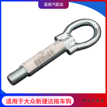 Suitable for FAW-Volkswagen original 13-18 new Jetta special traction hook trailer hook pull iron hook adhesive hook
