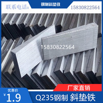 Q235钢制斜铁斜垫片塞铁/设备安装用斜垫铁/平垫铁型号齐全可定做