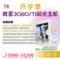 Dijin Microstar 3080Ti Superdragon 3080 Superdragon 12900KF 12700KF 16G Memory complete machine
