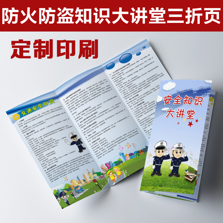 家庭防火防盗交通安全知识社区街道宣传单手册三折页设计印刷n171