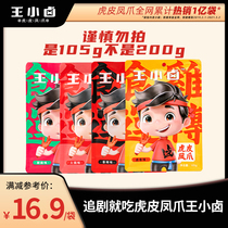 Wang Xiaoluo tiger skin chicken claws chicken paws small snacks Lo flavor spiced leisure 105g * 4