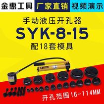 SYK hydraulic hole puncher manual portable multifunctional Bridge sink pull hole punching machine
