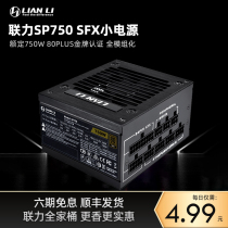 Lianli SP750 small power supply SFX rated 750W gold full module desktop computer itx main chassis power supply