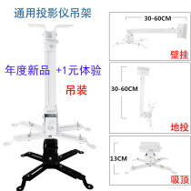 Projector bracket Wall-mounted ceiling floor cast shelf Universal universal projector hanger Benq Epson hanger