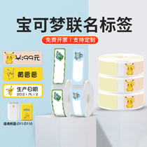Jing Chen d11 label paper thermal waterproof treasure dream joint label machine printing paper Pikachu fat Ding can reach duck wonderful frog Jenny turtle home cute pattern sticker d110 label paper