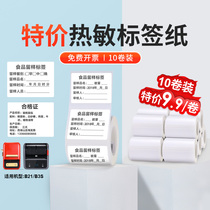 Jing Chen b21 label paper b3s thermal label paper food sample packaging bag stickers self-made commodity agricultural products production date printing paper