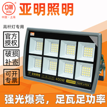 Shanghai Yaming Lighting led floodlight full power outdoor waterproof glare high pole basketball court construction site mining lamp