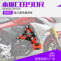 Suitable for Honda CB190R storm eye CBF190R country three countries four anti-fall bar bumper modified competitive