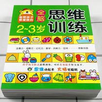 Young childrens whole brain thinking training game book 2-3-4-5-6-7 old treasure intellectual toy potential Development Manual